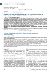 Абстрактные пространственные структуры из точечных объектов и их применение в геоинформатике