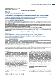 ОБ ОСНОВНЫХ ЭТАПАХ РАЗВИТИЯ ТЕОРИИ АНАЛИТИЧЕСКОГО ПРОДОЛЖЕНИЯ ГЕОФИЗИЧЕСКИХ ПОЛЕЙ И ВОЗМОЖНЫХ ПЕРСПЕКТИВАХ ИСПОЛЬЗОВАНИЯ В СОВРЕМЕННЫХ ГЕОИНФОРМАЦИОННЫХ СИСТЕМАХ
