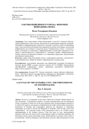 ЛАКУНЫ НЕВИДИМОГО ГОРОДА: ФЕНОМЕН ИНФОДЕНИАЛИЗМА