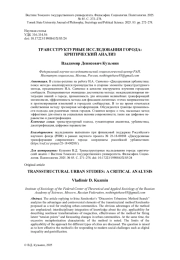 ТРАНССТРУКТУРНЫЕ ИССЛЕДОВАНИЯ ГОРОДА: КРИТИЧЕСКИЙ АНАЛИЗ