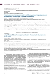 Использование программы Microsoft Excel для картографирования индикаторов устойчивого развития территорий