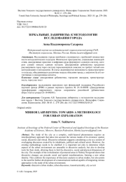 ЗЕРКАЛЬНЫЕ ЛАБИРИНТЫ: К МЕТОДОЛОГИИ ИССЛЕДОВАНИЯ ГОРОДА