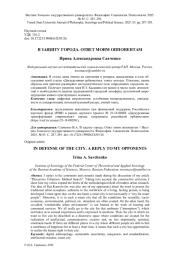 В ЗАЩИТУ ГОРОДА. ОТВЕТ МОИМ ОППОНЕНТАМ