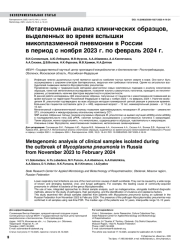 Метагеномный анализ клинических образцов, выделенных во время вспышки микоплазменной пневмонии в России в период с ноября 2023 г. по февраль 2024 г.
