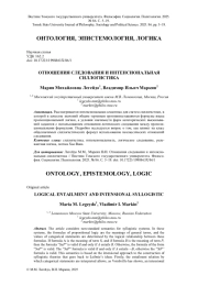 ОТНОШЕНИЯ СЛЕДОВАНИЯ И ИНТЕНСИОНАЛЬНАЯ СИЛЛОГИСТИКА