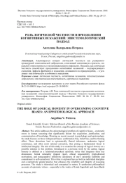 РОЛЬ ЛОГИЧЕСКОЙ ЧЕСТНОСТИ В ПРЕОДОЛЕНИИ КОГНИТИВНЫХ ИСКАЖЕНИЙ: ЭПИСТЕМОЛОГИЧЕСКИЙ ПОДХОД