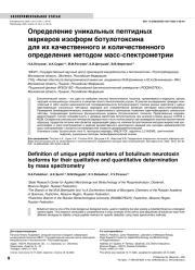 Определение уникальных пептидных маркеров изоформ ботулотоксина для их качественного и количественного определения методом масс-спектрометрии