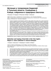 Детекция и типирование боррелий в Тульской области. Сообщение 2. Клещи, собранные в природных биотопах