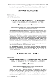 "СМЕРТЬ ЭМПЕДОКЛА" ФРИДРИХА ГЁЛЬДЕРЛИНА: ИДЕИ ИСЦЕЛЕНИЯ, ПРЕОБРАЖЕНИЯ, ЖЕРТВЫ