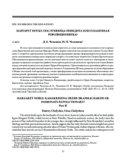 МАРГАРЕТ НОУБЛ: ПОСЛУШНИЦА НИВЕДИТА ИЛИ ПЛАМЕННАЯ РЕВОЛЮЦИОНЕРКА?