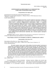 ДОБРОВОЛЬЧЕСКАЯ ДЕЯТЕЛЬНОСТЬ СТУДЕНТОВ ВУЗОВ: СОЦИАЛЬНО-ЭКОНОМИЧЕСКИЙ АСПЕКТ