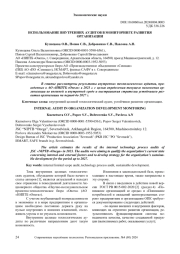 ИСПОЛЬЗОВАНИЕ ВНУТРЕННИХ АУДИТОВ В МОНИТОРИНГЕ РАЗВИТИЯ ОРГАНИЗАЦИИ
