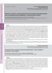 Психоз в связи с осмотическим (понтинным) миелинолизом при неходжкинской лимфоме: клинический случай