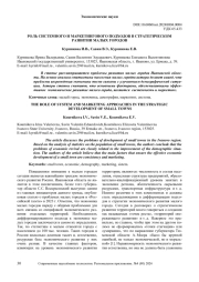 РОЛЬ СИСТЕМНОГО И МАРКЕТИНГОВОГО ПОДХОДОВ В СТРАТЕГИЧЕСКОМ РАЗВИТИИ МАЛЫХ ГОРОДОВ