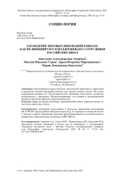 ЗАРОЖДЕНИЕ НИЗОВЫХ ИННОВАЦИЙ В ШКОЛЕ: КАК ИХ ИНИЦИИРУЮТ И ПОДДЕРЖИВАЮТ СОТРУДНИКИ РОССИЙСКИХ ШКОЛ