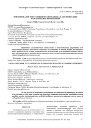ИСПОЛЬЗОВАНИЕ ИСКУССТВЕННОГО ИНТЕЛЛЕКТА В АВТОМАТИЗАЦИИ РАЗРАБОТКИ ВЕБ-ПРИЛОЖЕНИЙ