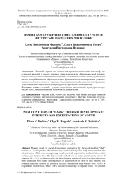 НОВЫЕ КОНТУРЫ РАЗВИТИЯ "ТЕМНОГО" ТУРИЗМА: ИНТЕРЕСЫ И ОЖИДАНИЯ МОЛОДЕЖИ