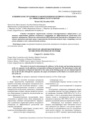 ВЛИЯНИЕ КОНСТРУКТИВНОГО ОФОРМЛЕНИЯ ВОЗДУШНОГО СЕПАРАТОРА НА ЭФФЕКТИВНОСТЬ ЕГО РАБОТЫ