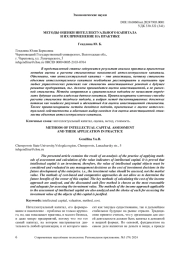 МЕТОДЫ ОЦЕНКИ ИНТЕЛЛЕКТУАЛЬНОГО КАПИТАЛА И ИХ ПРИМЕНЕНИЕ НА ПРАКТИКЕ