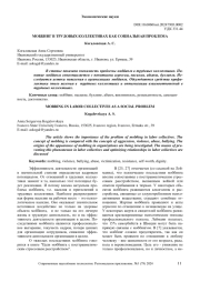 МОББИНГ В ТРУДОВЫХ КОЛЛЕКТИВАХ КАК СОЦИАЛЬНАЯ ПРОБЛЕМА