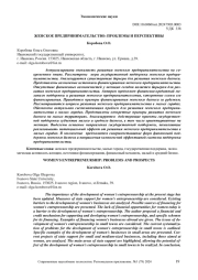ЖЕНСКОЕ ПРЕДПРИНИМАТЕЛЬСТВО: ПРОБЛЕМЫ И ПЕРСПЕКТИВЫ