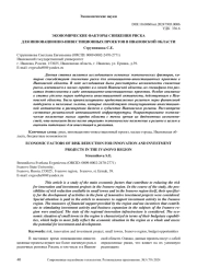 ЭКОНОМИЧЕСКИЕ ФАКТОРЫ СНИЖЕНИЯ РИСКА ДЛЯ ИННОВАЦИОННО-ИНВЕСТИЦИОННЫХ ПРОЕКТОВ В ИВАНОВСКОЙ ОБЛАСТИ