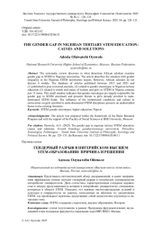 ГЕНДЕРНЫЙ РАЗРЫВ В НИГЕРИЙСКОМ ВЫСШЕМ STEM-ОБРАЗОВАНИИ: ПРИЧИНА И РЕШЕНИЯ