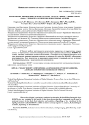 ПРИМЕНЕНИЕ ЛЮМИНОФОРОВ BODIPY В КАЧЕСТВЕ СЕНСОРОВ НА СЕРОВОДОРОД, АРОМАТИЧЕСКИЕ СОЕДИНЕНИЯ И БИОГЕННЫЕ АМИНЫ