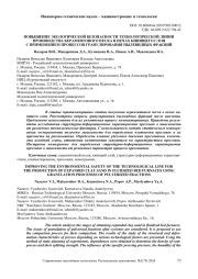 ПОВЫШЕНИЕ ЭКОЛОГИЧЕСКОЙ БЕЗОПАСНОСТИ ТЕХНОЛОГИЧЕСКОЙ ЛИНИИ ПРОИЗВОДСТВА КЕРАМЗИТОВОГО ПЕСКА В ПЕЧАХ КИПЯЩЕГО СЛОЯ С ПРИМЕНЕНИЕМ ПРОЦЕССОВ ГРАНУЛИРОВАНИЯ ПЫЛЕВИДНЫХ ФРАКЦИЙ