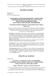 ПОЛИТИКО-КОММУНИКАЦИОННЫЕ АСИММЕТРИИ В ЦИФРОВОМ ПРОСТРАНСТВЕ: WECHAT И VK КАК ИНСТРУМЕНТЫ "МЯГКОЙ СИЛЫ" В РОССИЙСКО-КИТАЙСКИХ ОТНОШЕНИЯХ