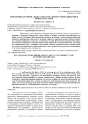 ИОНООБМЕННАЯ ОЧИСТКА ВОДЫ В АППАРАТЕ С ПРЯМОТОЧНЫМ ДВИЖЕНИЕМ ИОНИТА И РАСТВОРА