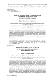 ПОЛИТИЧЕСКИЕ СВЯЗИ РУКОВОДИТЕЛЕЙ БЮДЖЕТНЫХ ОРГАНИЗАЦИЙ В СОВРЕМЕННОЙ РОССИИ