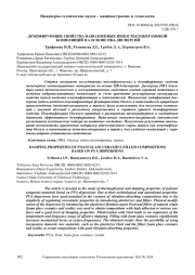 ДЕМПФИРУЮЩИЕ СВОЙСТВА НАПОЛНЕННЫХ ПЕНОСТЕКЛОКЕРАМИКОЙ КОМПОЗИЦИЙ НА ОСНОВЕ ПВА-ДИСПЕРСИЙ