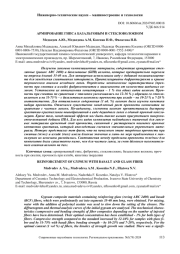 АРМИРОВАНИЕ ГИПСА БАЗАЛЬТОВЫМ И СТЕКЛОВОЛОКНОМ