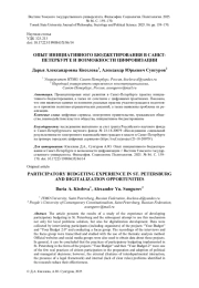 ОПЫТ ИНИЦИАТИВНОГО БЮДЖЕТИРОВАНИЯ В САНКТ-ПЕТЕРБУРГЕ И ВОЗМОЖНОСТИ ЦИФРОВИЗАЦИИ