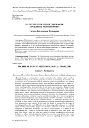 ПОЛИТИЧЕСКОЕ ПРОЕКТИРОВАНИЕ: ПРОБЛЕМЫ МЕТОДОЛОГИИ