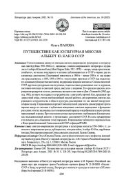 ПУТЕШЕСТВИЕ КАК КУЛЬТУРНАЯ МИССИЯ: АЛЬБЕРТ Ю. КАН В СССР