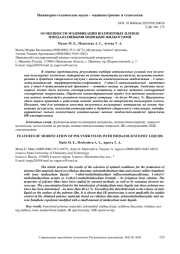 ОСОБЕННОСТИ МОДИФИКАЦИИ ПОЛИМЕРНЫХ ПЛЕНОК ИМИДАЗОЛИЕВЫМИ ИОННЫМИ ЖИДКОСТЯМ