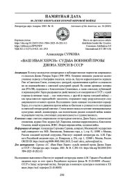 "ВАШ ИВАН ХЕРСИ": СУДЬБА ВОЕННОЙ ПРОЗЫ ДЖОНА ХЕРСИ В СССР