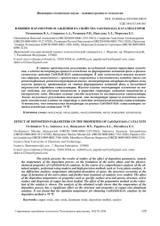 ВЛИЯНИЕ ПАРАМЕТРОВ ОСАЖДЕНИЯ НА СВОЙСТВА CUO/ZNO/AL2O3 КАТАЛИЗАТОРОВ