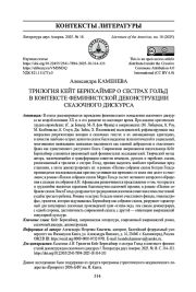 ТРИЛОГИЯ КЕЙТ БЕРНХАЙМЕР О СЕСТРАХ ГОЛЬД В КОНТЕКСТЕ ФЕМИНИСТСКОЙ ДЕКОНСТРУКЦИИ СКАЗОЧНОГО ДИСКУРСА