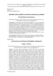 ЛИНГВИСТИЧЕСКИЙ ПЛАТОНИЗМ И ПРОБЛЕМА КРИПКЕ