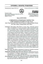 СОВРЕМЕННАЯ РЕЦЕПЦИЯ ТВОРЧЕСТВА КЕЙТ ШОПЕН В РАЗНЫХ КУЛЬТУРАХ (KATE CHOPIN AROUND THE WORLD: GLOBAL PERSPECTIVES. EDITED BY HEATHER OSTMAN. NEW YORK; LONDON: LEXINGTON BOOKS, 2025. 204 P.)