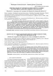 КИНЕТИКА УБЫЛИ CD2+ В ВОДНЫХ РАСТВОРАХ НИТРАТА КАДМИЯ ПОД ДЕЙСТВИЕМ РАЗРЯДА ПОСТОЯННОГО ТОКА В ВОЗДУХЕ