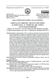 КНИГА КАК СОБЫТИЕ: "ИСКУССТВО КИНО" Д. БОРДУЭЛЛА, К. ТОМПСОН, ДЖ. СМИТА В РУССКОМ ПЕРЕВОДЕ (БОРДУЭЛЛ Д., ТОМПСОН К., СМИТ ДЖ. ИСКУССТВО КИНО. ВВЕДЕНИЕ В ИСТОРИЮ И ТЕОРИЮ КИНЕМАТОГРАФА / ПЕР. С АНГЛ. А. ИЕВЛЕВОЙ. М.: БОМБОРА, 2024. 912 С.)
