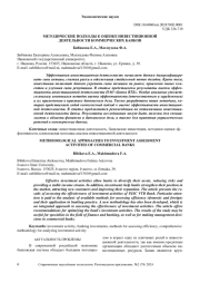 МЕТОДИЧЕСКИЕ ПОДХОДЫ К ОЦЕНКЕ ИНВЕСТИЦИОННОЙ ДЕЯТЕЛЬНОСТИ КОММЕРЧЕСКИХ БАНКОВ