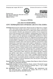 "НА ПОСТЕ ПОПРАВИМ": КРУГ ПЕРЕВОДЧЕСКИХ ПРОБЛЕМ "ИСКУССТВА КИНО"