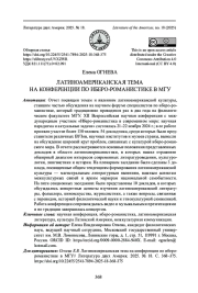 ЛАТИНОАМЕРИКАНСКАЯ ТЕМА НА КОНФЕРЕНЦИИ ПО ИБЕРО-РОМАНИСТИКЕ В МГУ