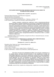 МЕТОДИЧЕСКИЕ ПРОБЛЕМЫ ОЦЕНКИ КОНКУРЕНТОСПОСОБНОСТИ КОММЕРЧЕСКИХ БАНКОВ