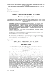 СМЫСЛ, СЛЕДОВАНИЕ ПРАВИЛУ И РЕАЛИЗМ